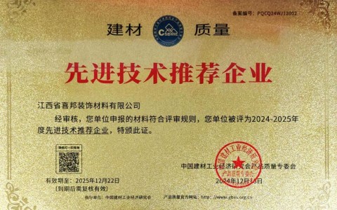 宁波喜邦地坪公司荣获《建材质量-先进技术推荐企业》称号