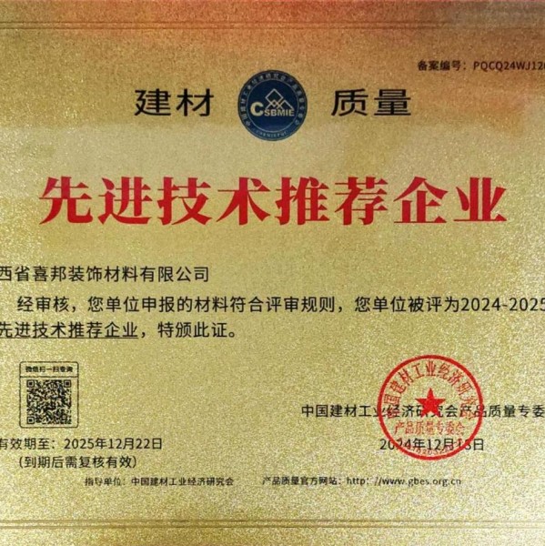 宁波喜邦地坪公司荣获《建材质量-先进技术推荐企业》称号