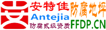 耐固®宁波防腐地坪